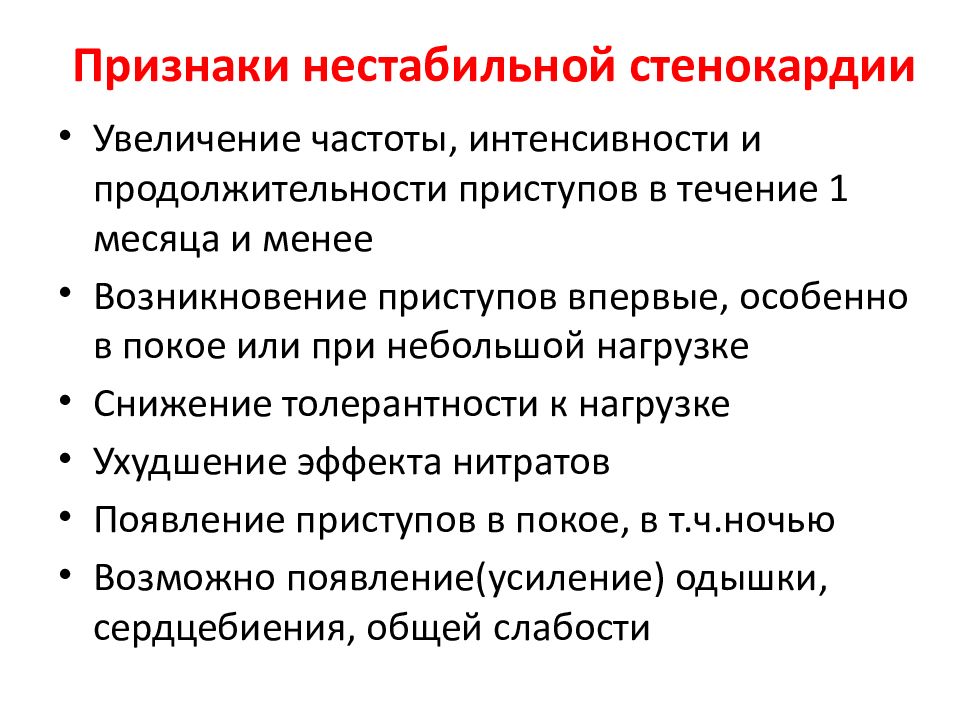 Стенокардия симптомы. Основные клинические признаки стенокардии. Симптомы при нестабильной стенокардии. Клинические симптомы стабильной стенокардии. Клинические проявления (симптомы),«стенокардия»,.