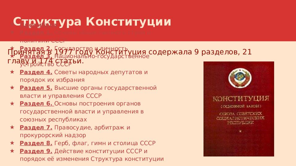 Структура Конституции