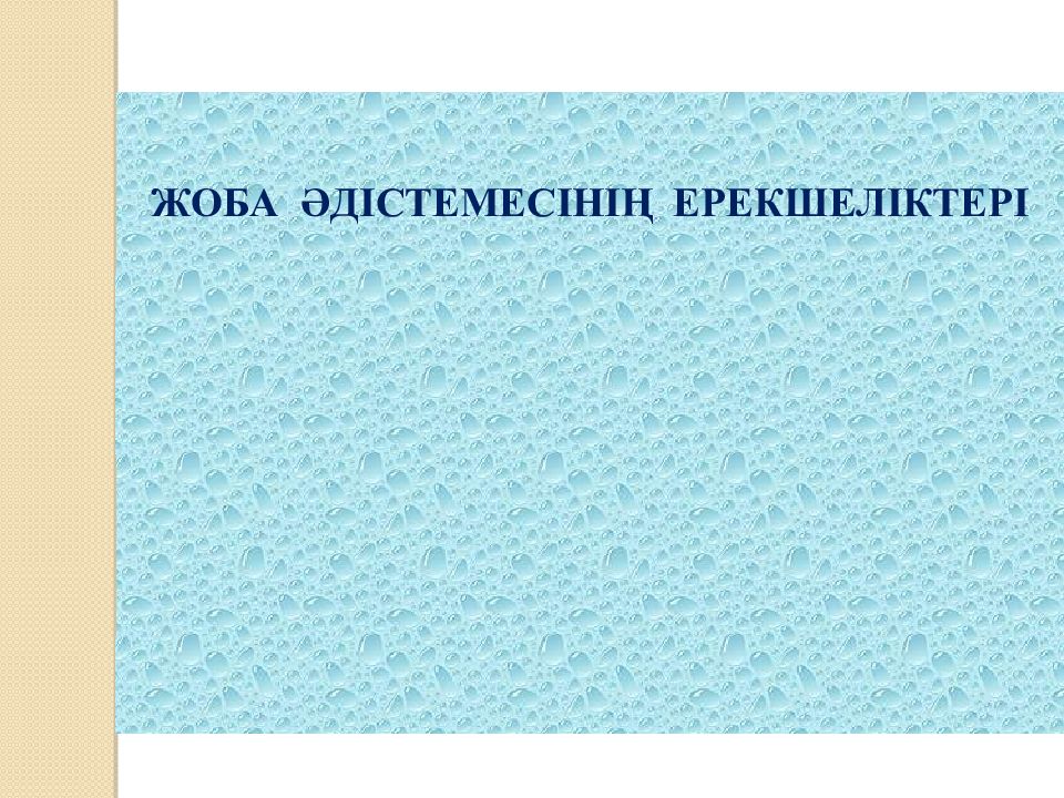 ЖОБА ӘДІСТЕМЕСІНІҢ ЕРЕКШЕЛІКТЕРІ