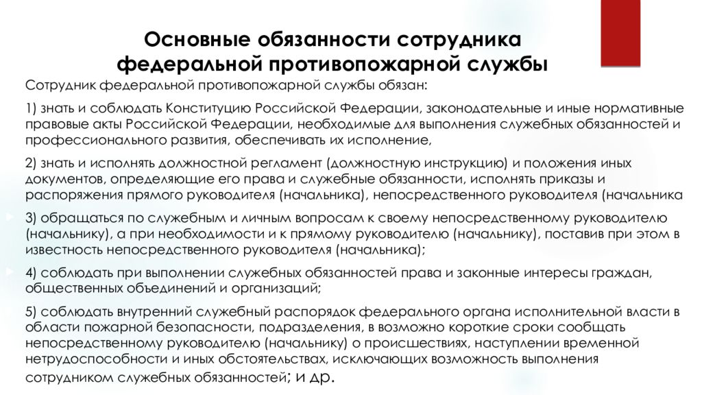 Основные обязанности сотрудника ФПС. Принципы службы в Федеральной противопожарной службе. Федеральная противопожарная служба презентация.