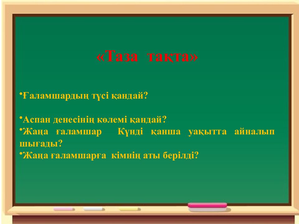 Сабақтың эпиграфы: Ғылым – теңіз, білім - қайық