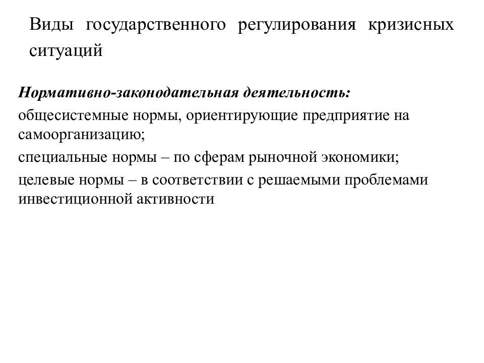 Нормативная ситуация. Государственное регулирование кризисных ситуаций. Виды государственного регулирования кризисных ситуаций. Виды государственного регулирования кризисных ситуаций в экономике:. Методы антикризисного регулирования.