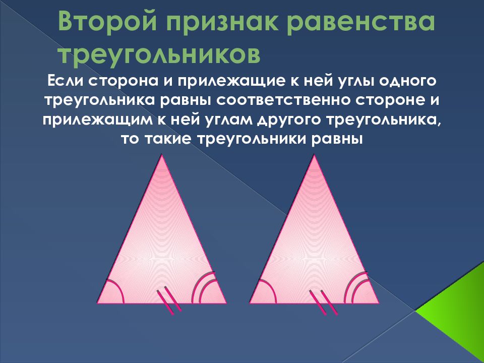 5 признаков треугольника. Признаки равенства треугольников кто открыл.