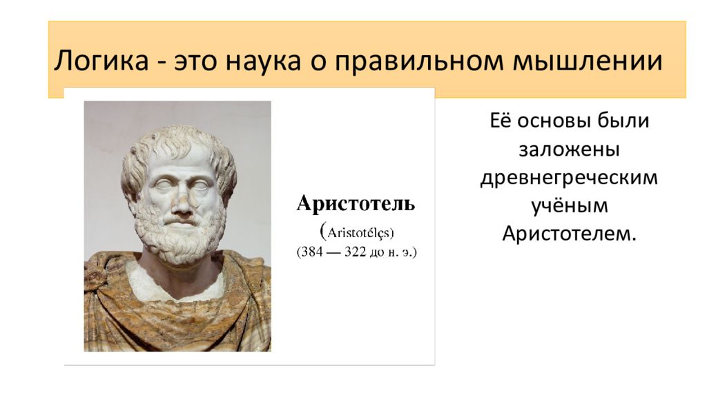 Логика как наука о правильном мышлении. Логика Аристотеля картинки. Логика как наука о законах и формах правильного мышления. Кратко. Аристотель картинки для презентации. Аристотель смешные картинки.