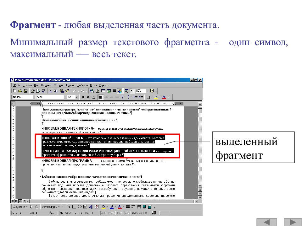 Текстовый фрагмент. Часть текстового документа. Выделенный фрагмент текста документа. Фрагмент документа MS Word. Текстовый процессор Word 2010.