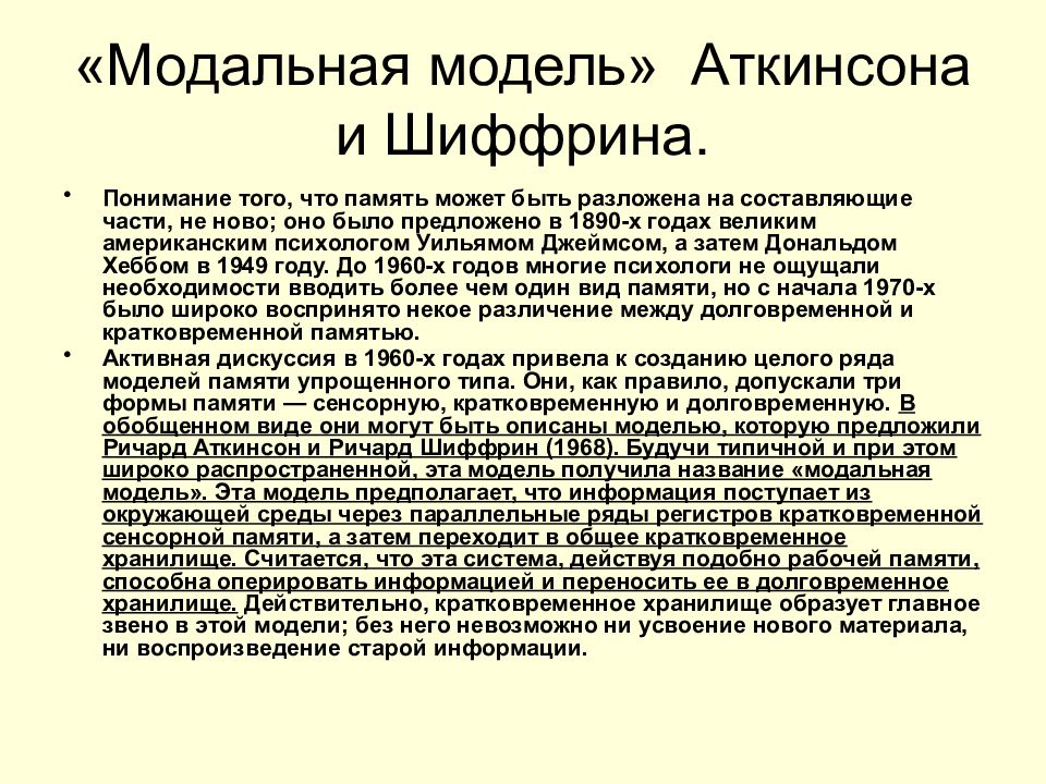 Системы памяти. Модель памяти Аткинсона. Модель памяти Аткинсона Шиффрина. Аткинсон Шифрин модель памяти. Структурная модель памяти р.Аткинсона.