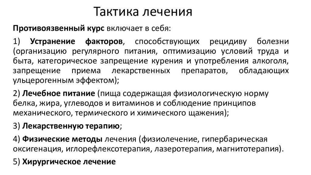 Тактика лечения. Противоязвенная терапия. Противоязвенная терапия схемы. Курсы противоязвенной терапии.