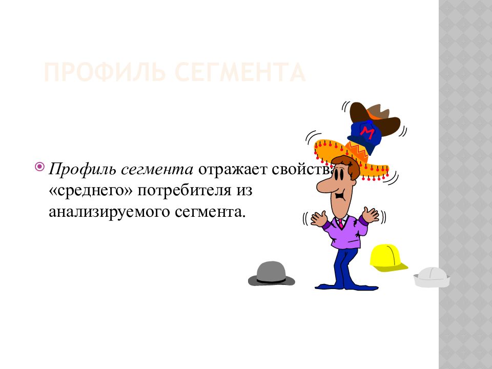 Профили сегментов. Профиль целевого сегмента. Профиль сегмента. Профиль потребителя