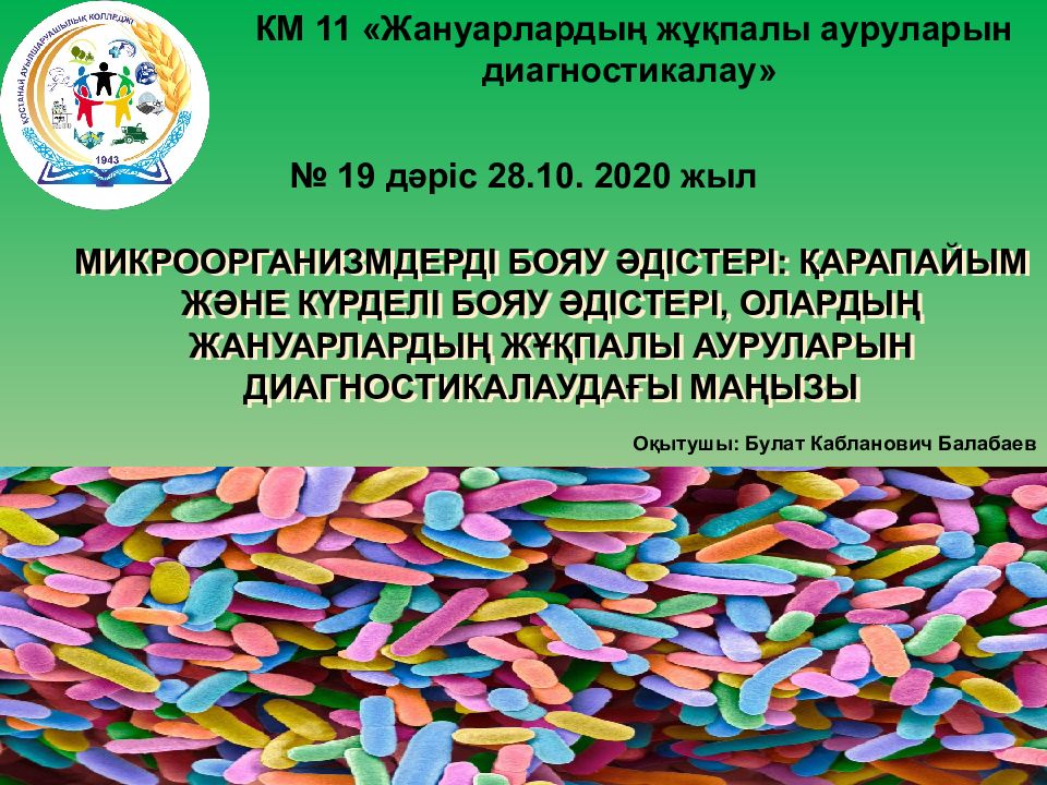 Микроорганизмдерді бояу әдістері: қарапайым және күрделі бояу әдістері, олардың жануарлардың жұқпалы ауруларын диагностикалаудағы маңызы