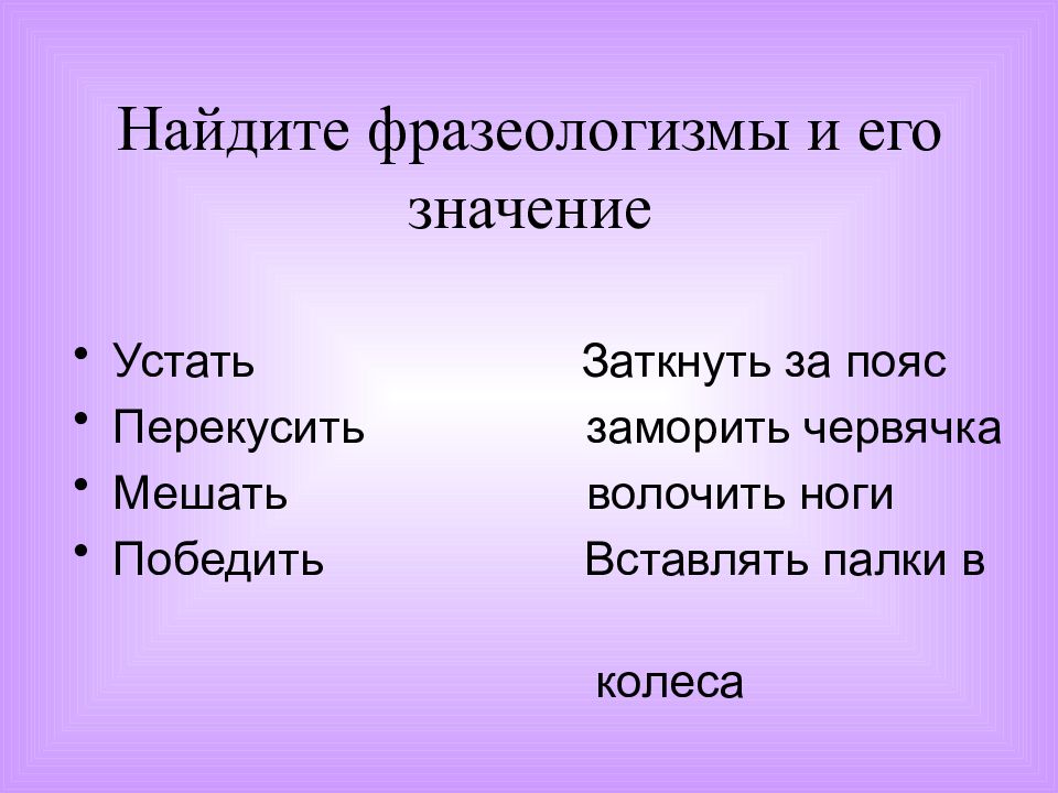 Кот наплакал антоним. Как найти фразеологизм. Кот наплакал синоним фразеологизм. Фразеологизмы и их значения кот наплакал. Вставлять палки в колёса значение фразеологизма.