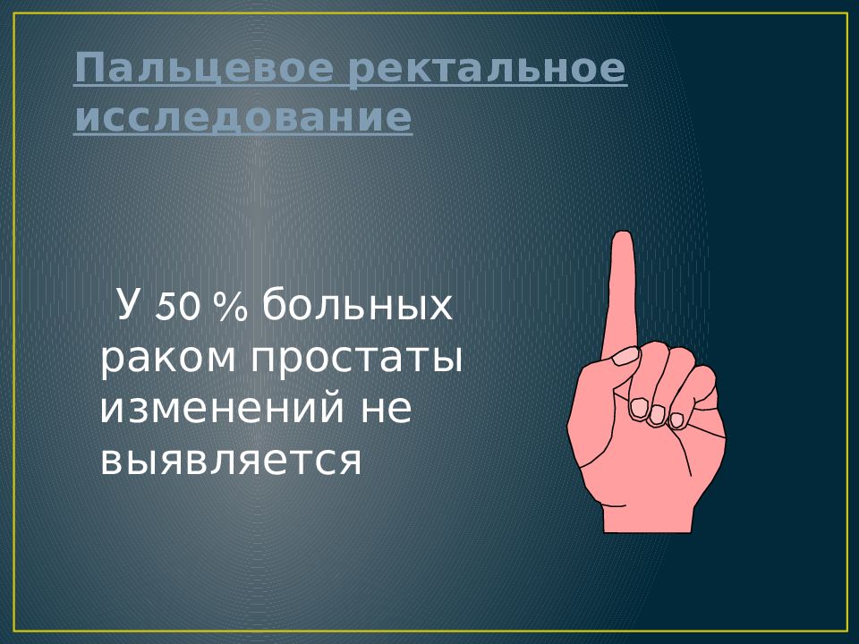 Ректальное исследование. Пальцевое ректальное исследование. История пальцевого ректального исследования. Пальцевый контакт. Пальцевой контакт.