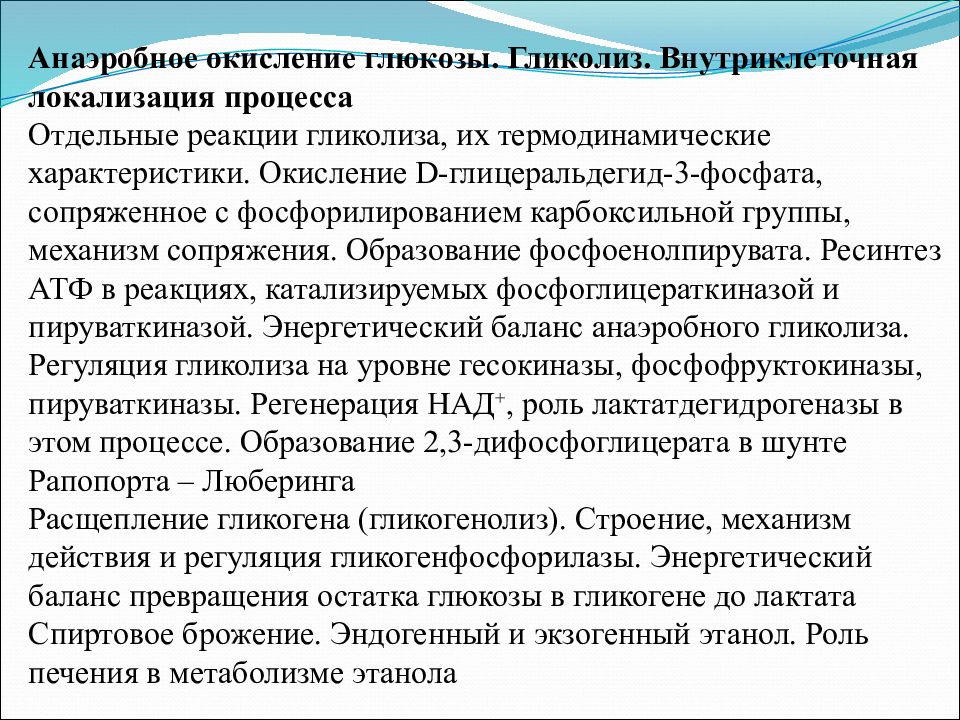 Б обеспечивает аэробное окисление углеводов. Анаэробное окисление Глюкозы. Анаэробное окисление Глюкозы (гликолиз). Внутриклеточная локализация гликолиза. Анаэробный гликолиз локализация.