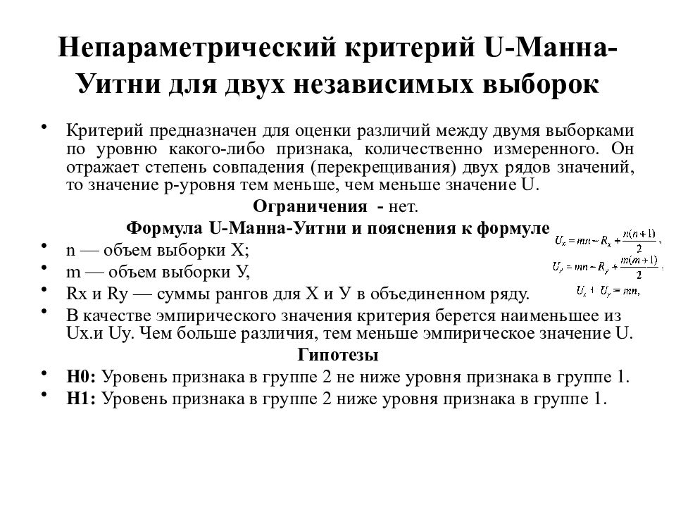 Непараметрические критерии. Непараметрический метод сравнения двух зависимых выборок. Непараметрический для сравнения независимых выборок. Непараметрический критерий Манна-Уитни.