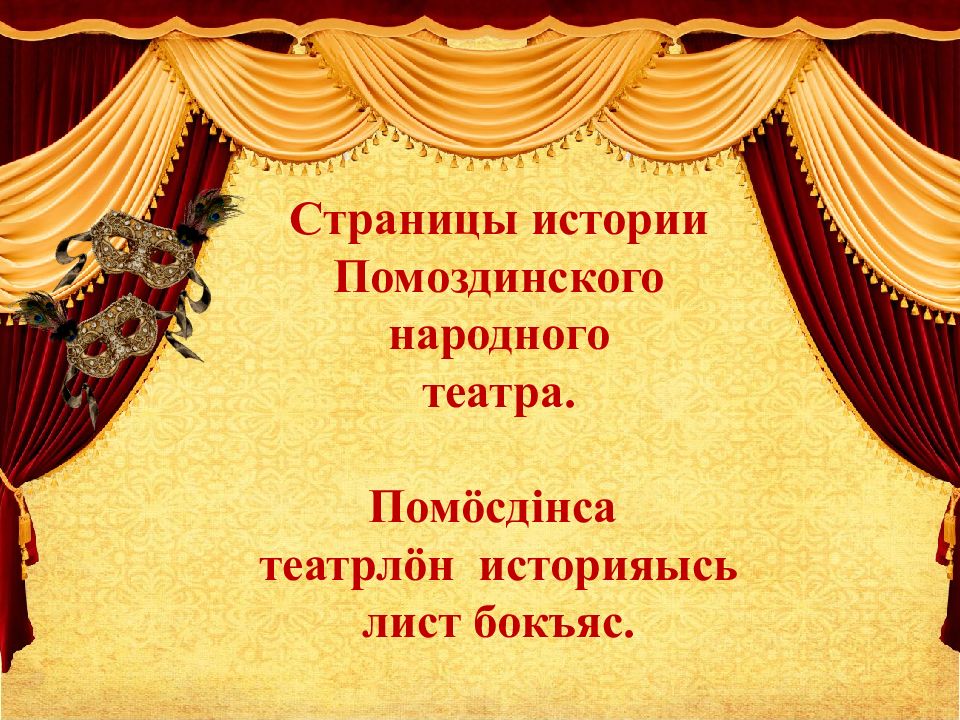 Страницы истории Помоздинского народного театра. Помӧсдінса театрлӧн историяысь лист бокъяс.