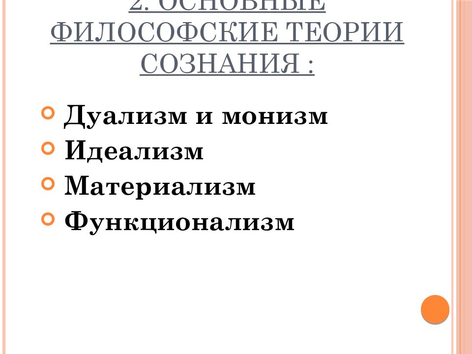 Теории сознания. Дуалистическая концепция сознания. Философские теории сознания. Теория сознания монизм. Теории сознания материализм и панпсихизм монизм идеализм.