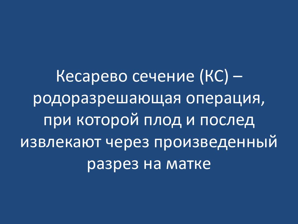 Родоразрешающие операции презентация