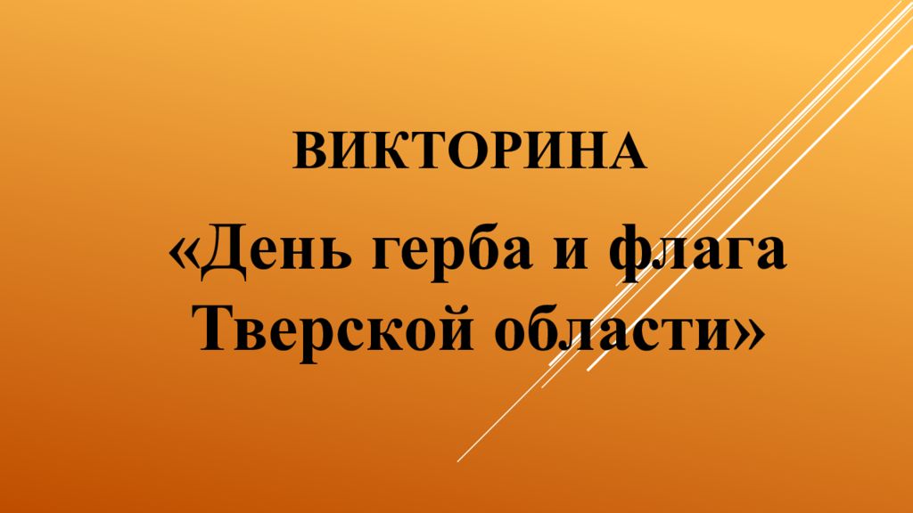 ВИКТОРИНА «День герба и флага Тверской области»