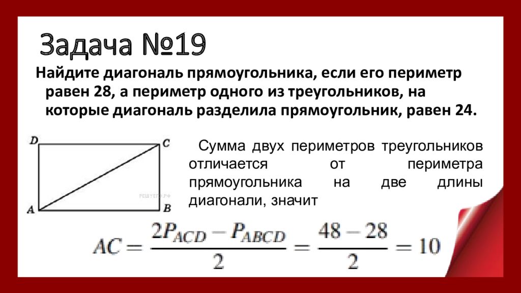 Нахождение геометрических величин. Диагональ прямоугольника формула. Диагональ прямоугольника формула через стороны. Чему равна диагональ прямоугольника. Задачи с диагоналями прямоугольника.