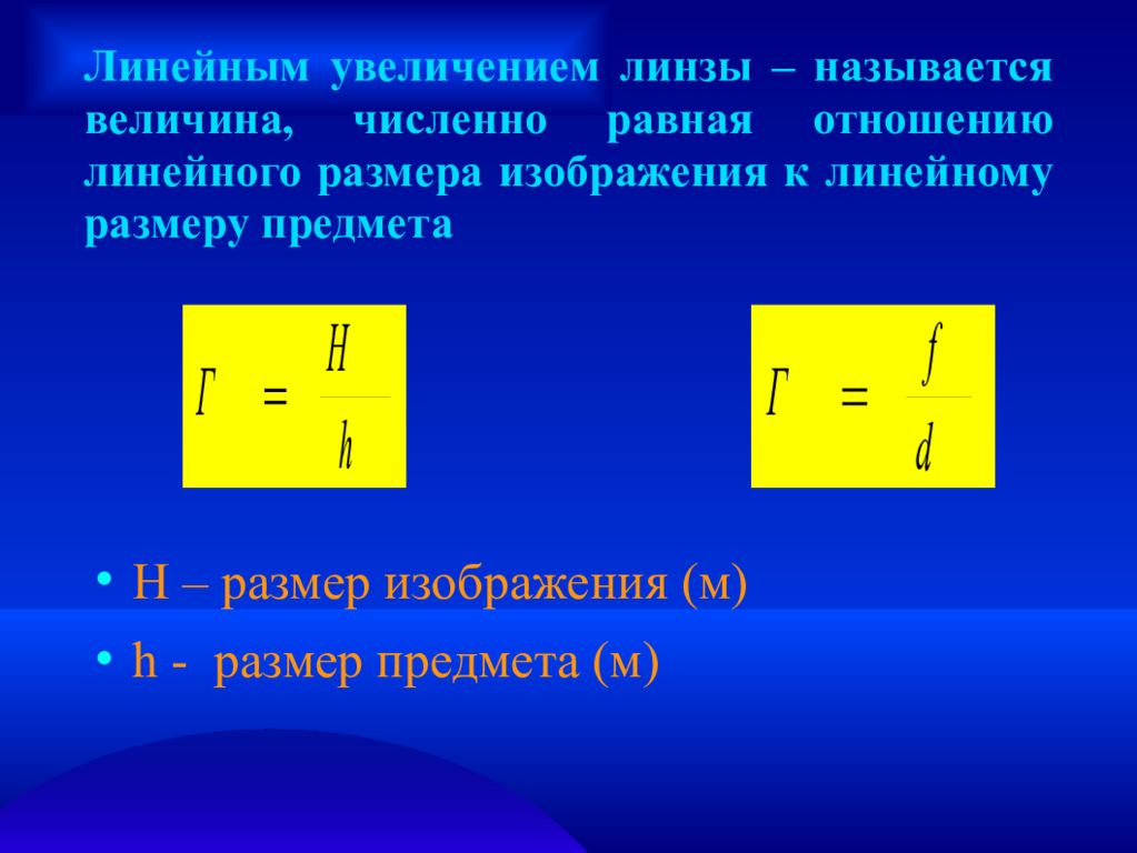 Увеличение тонкой линзы равно отношению размера изображения к размеру предмета