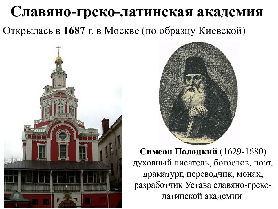 Славяно греко латинская академия. Славяно-греко-латинская Академия в Москве 1687 г. Славяно-греко-латинская Академия 18 век. Славяно-греко-латинская Академия 1687 Софья. Открытие в 1687 г в Москве Славяно - греко - Латинской Академии.