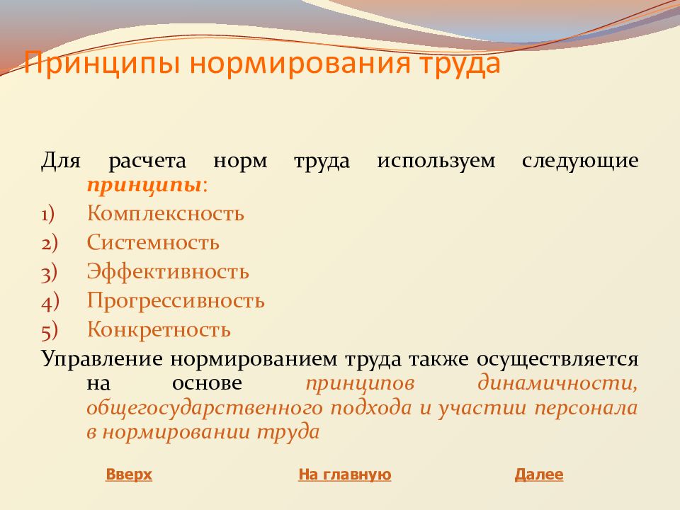 Принцип нормирования. К принципам нормирования труда относятся:. Основные принципы и методы нормирования труда. Принципы и формы, нормирования труда..