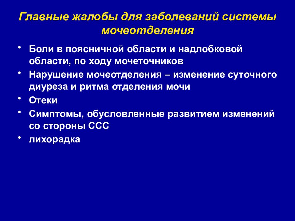 Постановка диагноза. Нарушение ритма мочеотделения. Система мочеотделения жалобы. Нарушения мочеотделения презентация. Нарушение отделения мочи.