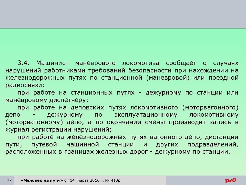 Машинист требования. Требования безопасности при нахождении на станционных путях. Нарушения требований безопасности при нахождении на ж.д путях. Перечень нарушений при нахождении на ж-д путях. При нарушении работниками требований безопасности.