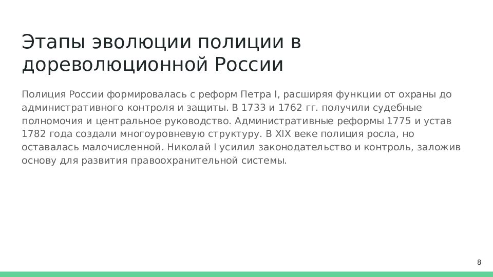 Этапы эволюции полиции в дореволюционной России