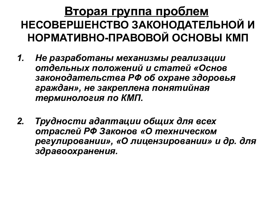 Группы проблем. Проблема несовершенства законодательства. Несовершенство законодательных и нормативных актов маркетинг. Основные положения КМП. Несовершенство законодательной системы в РФ.