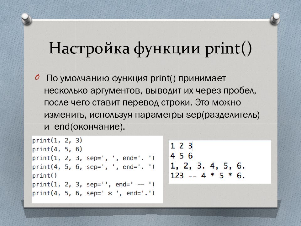 End python. Функция Print. Параметры функции Print. Питон основы программирования. Параметр Sep.