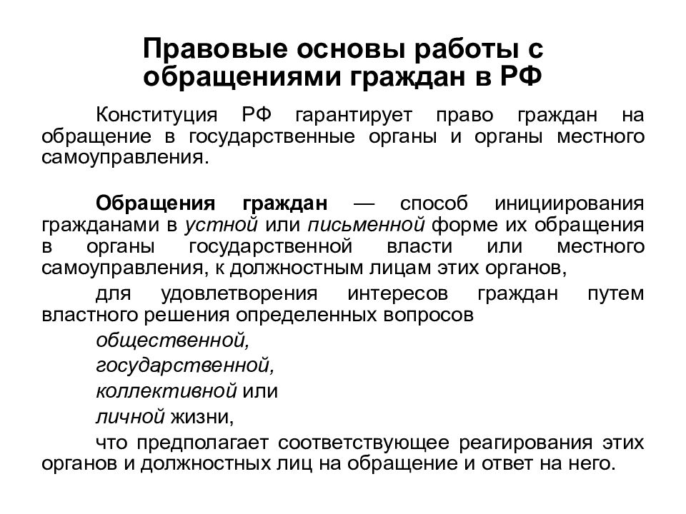 Обращения граждан в органы государственной власти презентация