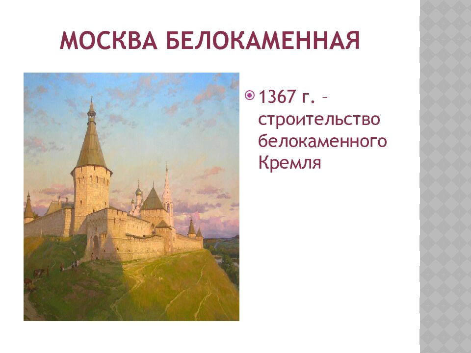 Москва белокаменная