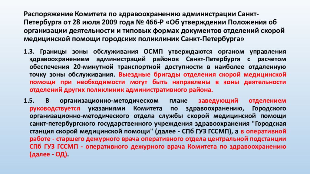 Отдел здравоохранения адрес. Приказ комитета. Правительство Санкт-Петербурга комитет по здравоохранению. Приложение 3 к распоряжению комитета по здравоохранению. Распоряжение СПБ.