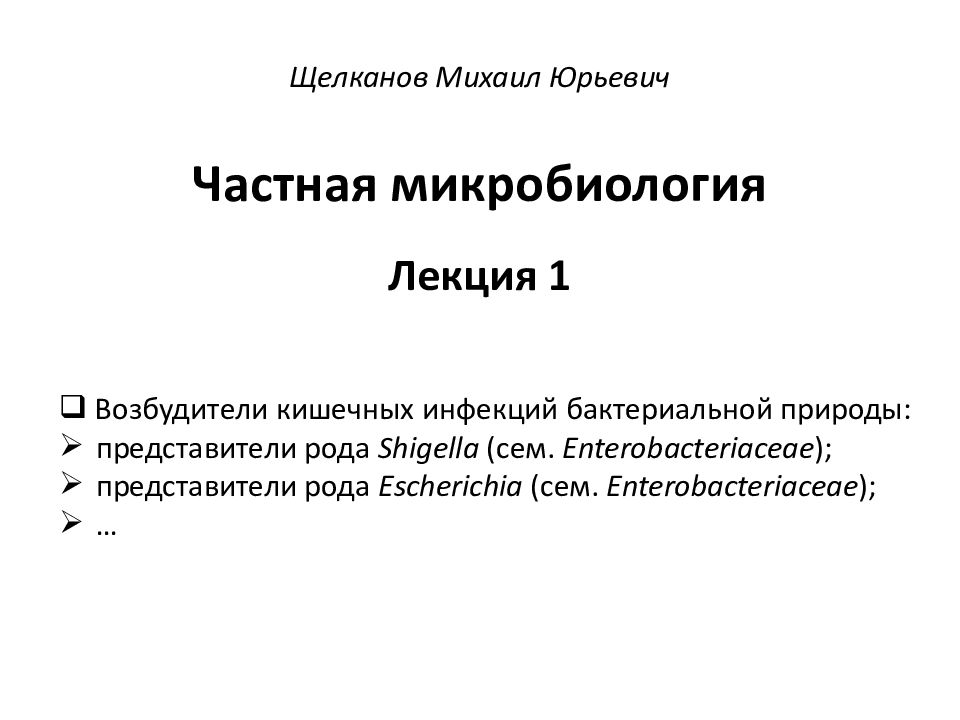 Частная микробиология