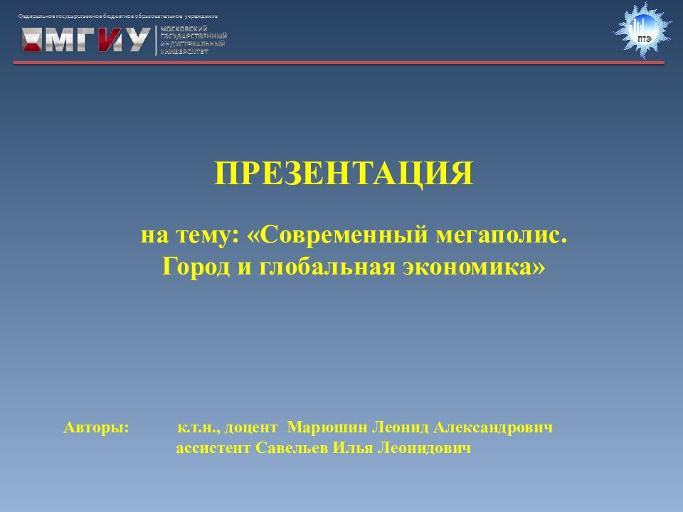 ПРЕЗЕНТАЦИЯ на тему: «Современный мегаполис. Город и глобальная