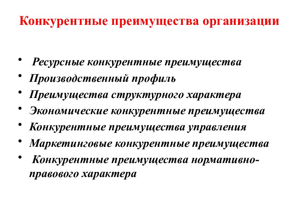 Какие преимущества обеспечивает. Конкурентные преимущества фирмы ЕГЭ Обществознание. Конкурентные преимущества. Конкурентные преимущества организации. Виды конкурентных преимуществ фирмы.