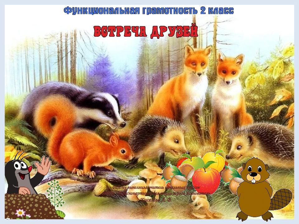 Работу выполнила учитель начальных классов МБОУ «Краснопартизанская школа