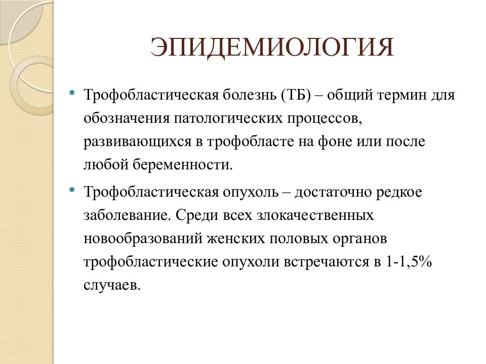 Трофобластическая болезнь гинекология презентация