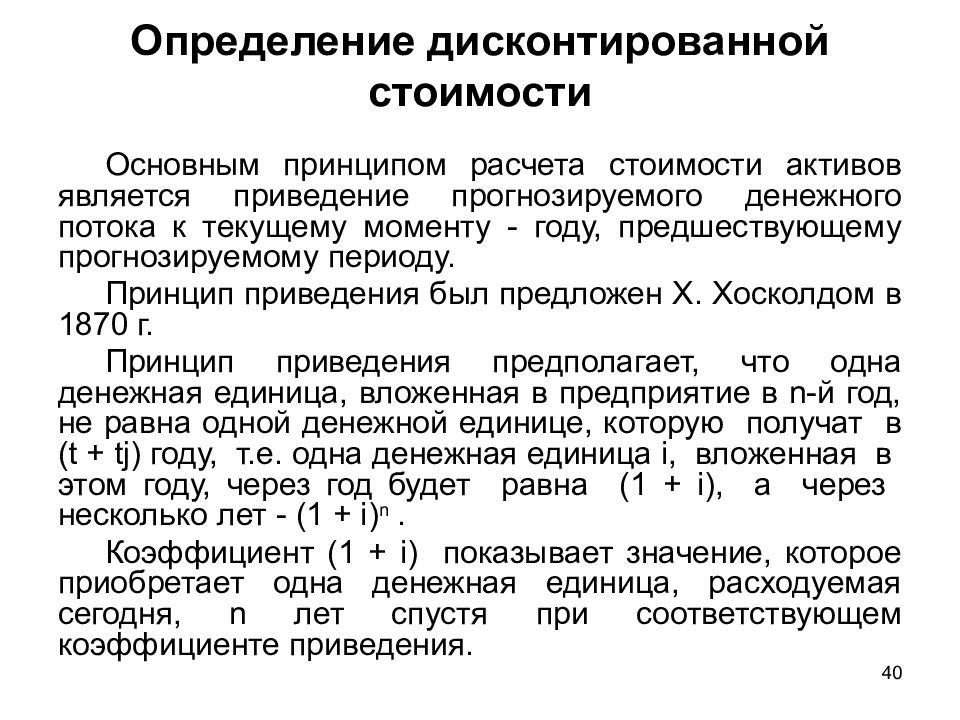 Период принципа. Дисконтированная стоимость в МСФО это. Дисконтированная стоимость – это приведение. Приведение цен к базовому периоду. Призраками активов являются.