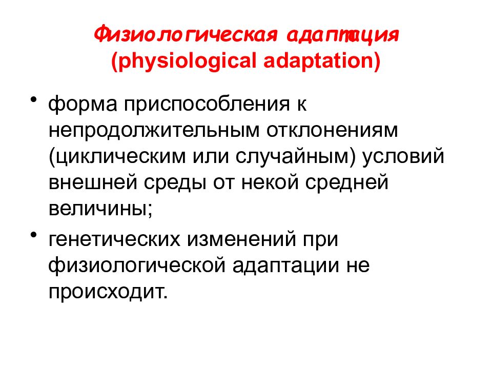 Особенности физиологической адаптации
