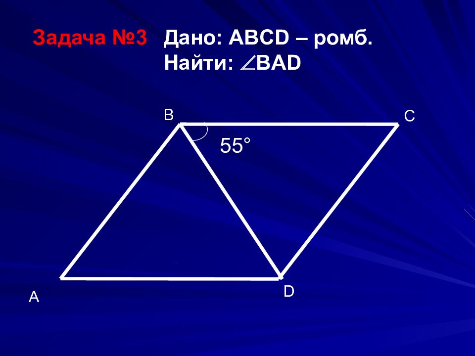 Решить задачу по геометрии 8. Задачи по геометрии ромб. Задачи по геометрии 8 класс. Задачи по геометрии Четырехугольники. Решение задач с ромбом.