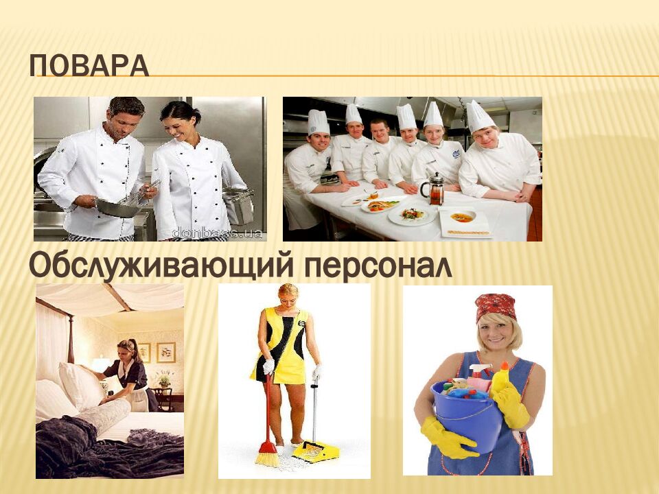Повара