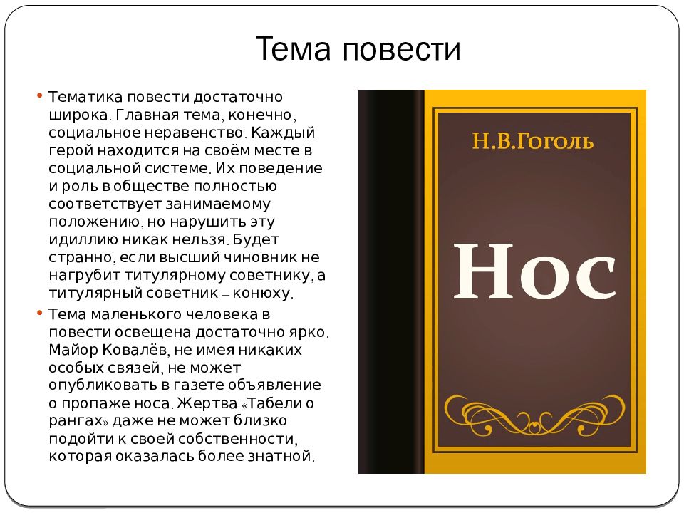 Нос краткое содержание. Основные темы в повести нос. Н.В Гоголь нос презентация. Нос Гоголь аннотация. Сообщение по теме повесть.