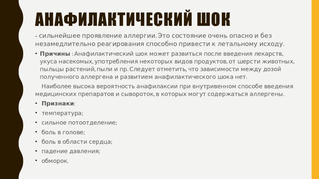 Анафилактический шок проявление. Причины при анафилактическом шоке. Анафилактический шок артериальное давление. Анафилактический шок у детей симптомы. Стадии анафилактического шока.
