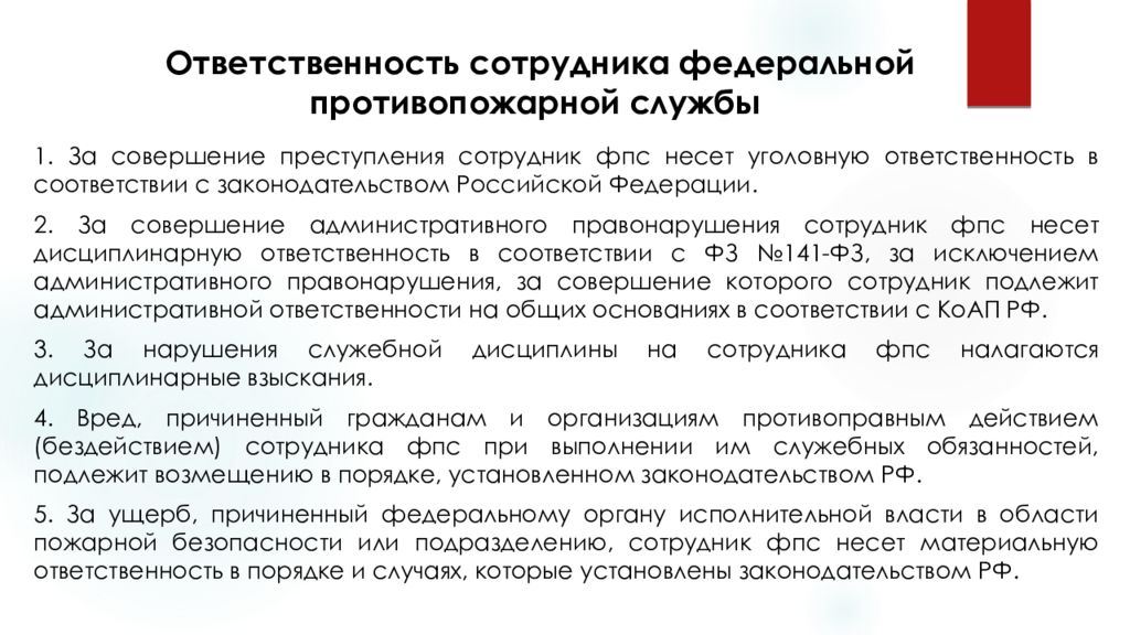 Закон о федеральной противопожарной службе 2016. Обязанности сотрудника ФПС. Должности сотрудников ФПС. Обязанности пожарной службы. Федеральная противопожарная служба презентация.