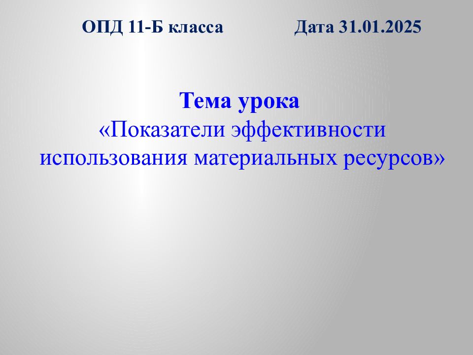 Тема урока «Показатели эффективности использования материальных ресурсов» ОПД