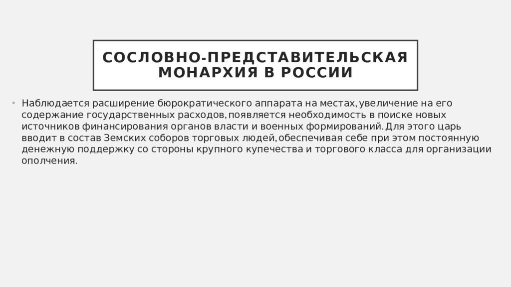 Сословное ограничение. Земские соборы в России периода сословно-представительной монархии. Представительский значение. Земские соборы как орган сословно представительной монархии в России.