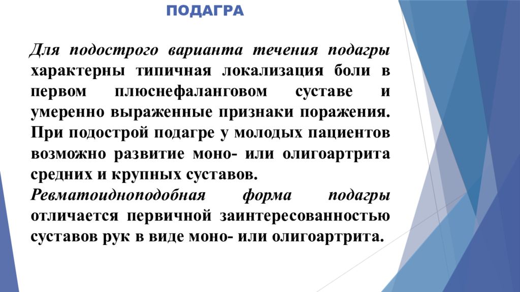 Снять боль при подагре в ноге период. Боли при подагре локализация. Варианты течения подагры.