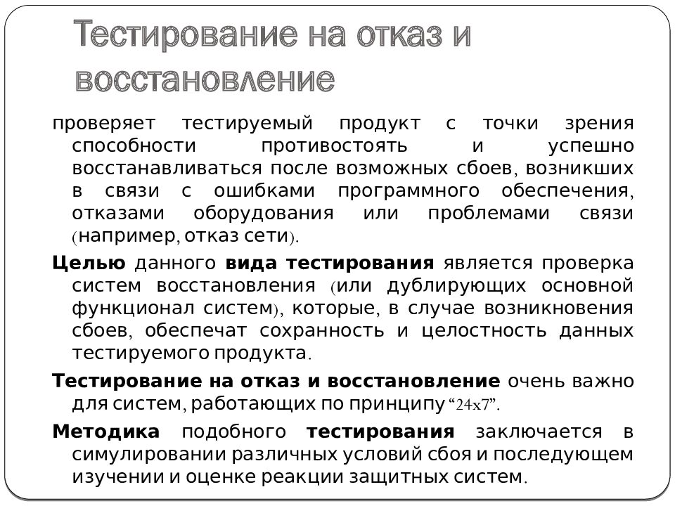 Тест восстановления. Тестирование на отказ и восстановление. Отказ в тестировании это. Тестирование восстановления. Тестирование на отказ продукции.