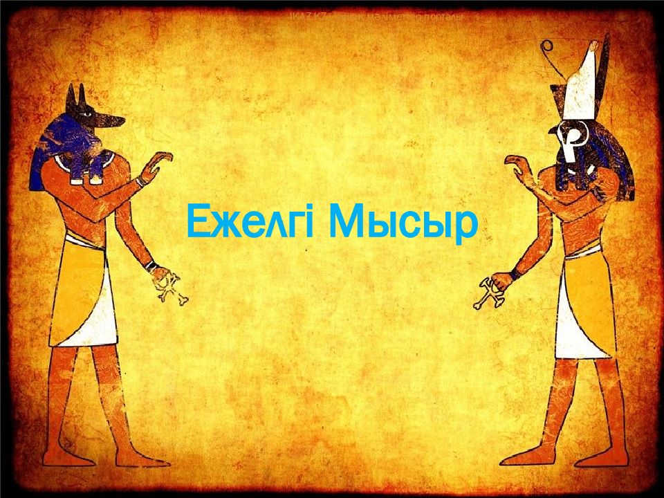 Ежелгі Мысыр IKAZ.KZ - ашық мәліметтер порталы